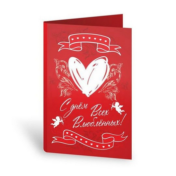 Нестандартные открытки ко Дню святого Валентина (14 февраля)